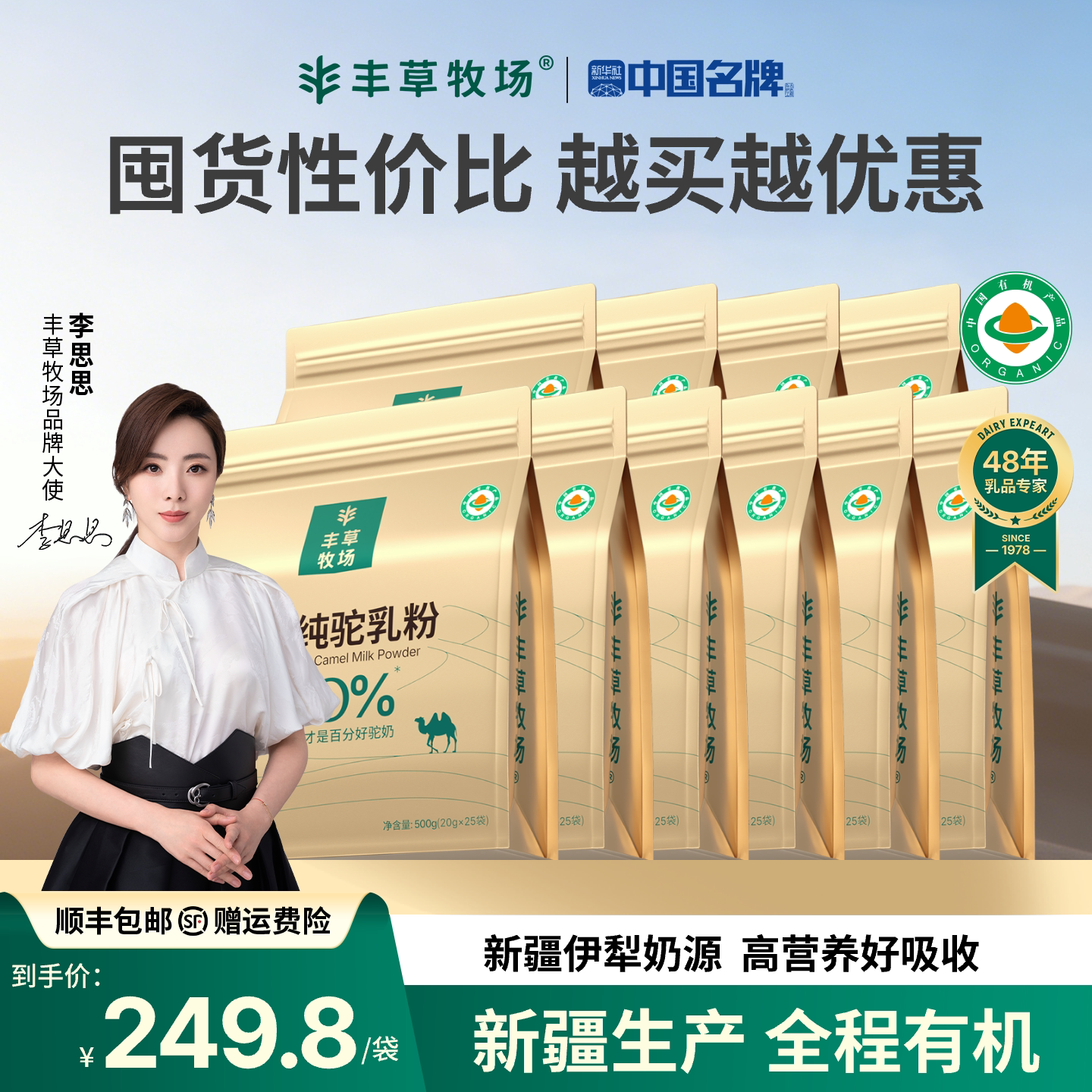 主持人李思思同款丰草牧场新疆正宗100%有机纯骆驼奶粉10袋囤货装