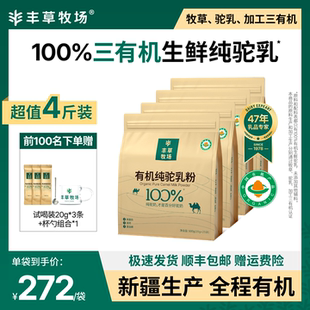 【囤货超值】丰草牧场新疆100%三有机纯驼乳粉骆驼奶粉官方4袋装