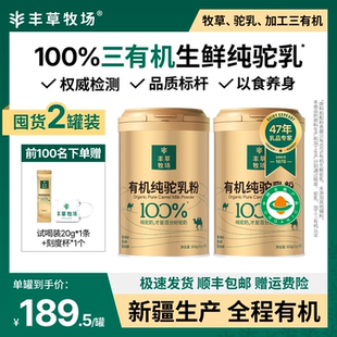 丰草牧场新疆正宗骆驼粉100%三有机纯驼奶粉300g*2罐礼品赠送父母