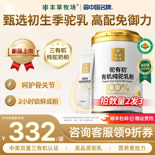 丰草牧场三有机纯驼奶粉官方正品