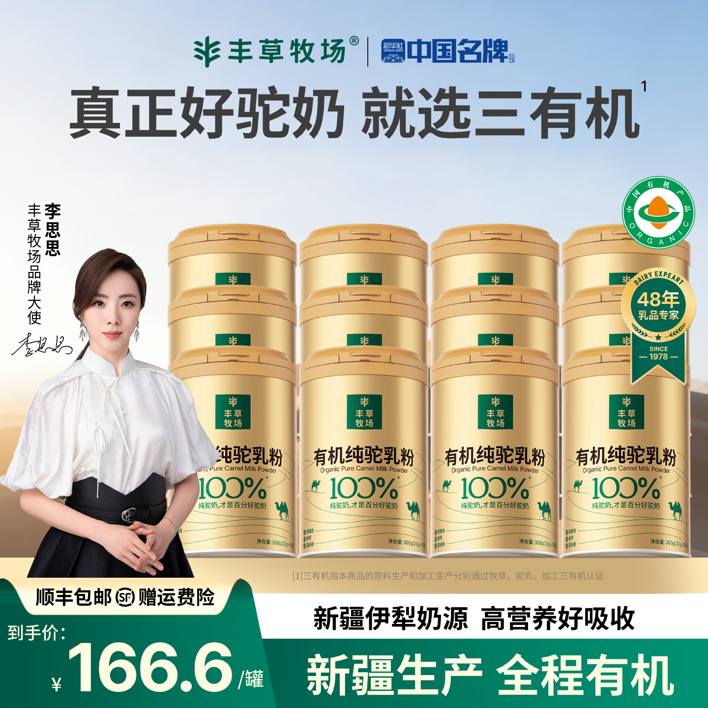 主持人李思思推荐丰草牧场新疆正宗100%三有机纯驼乳粉12罐囤货