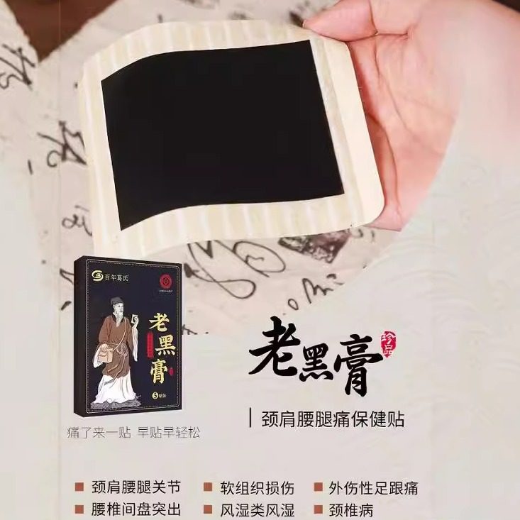 正品百年葛氏老黑膏肩周颈椎贴腰椎膝关节非遗老黑膏筋骨贴膏贴,居家日用,护膝/护腰/护肩/护颈,淘宝优惠券,粉丝福利购,淘宝优惠卷