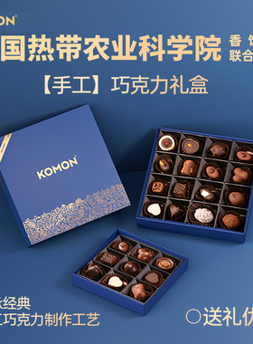 KOMON手工巧克力礼盒送女友生日礼物伴手礼团购送礼袋可手写贺卡