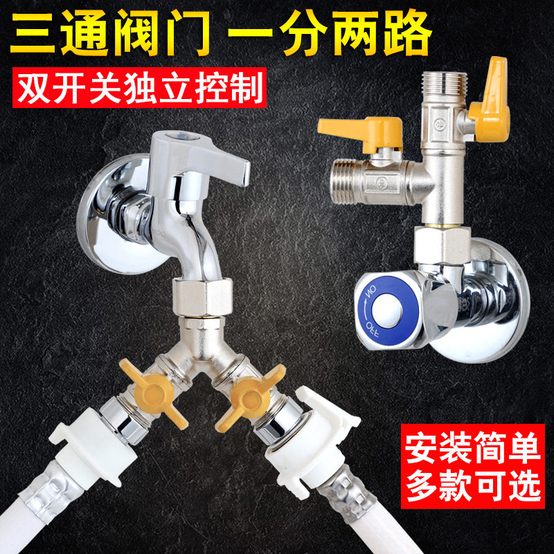 三通阀门洗衣机双水龙头一进二出水管分流分水器一分二开关转接头