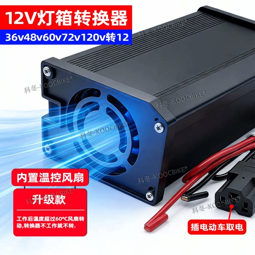 电动车转换器12v转换器