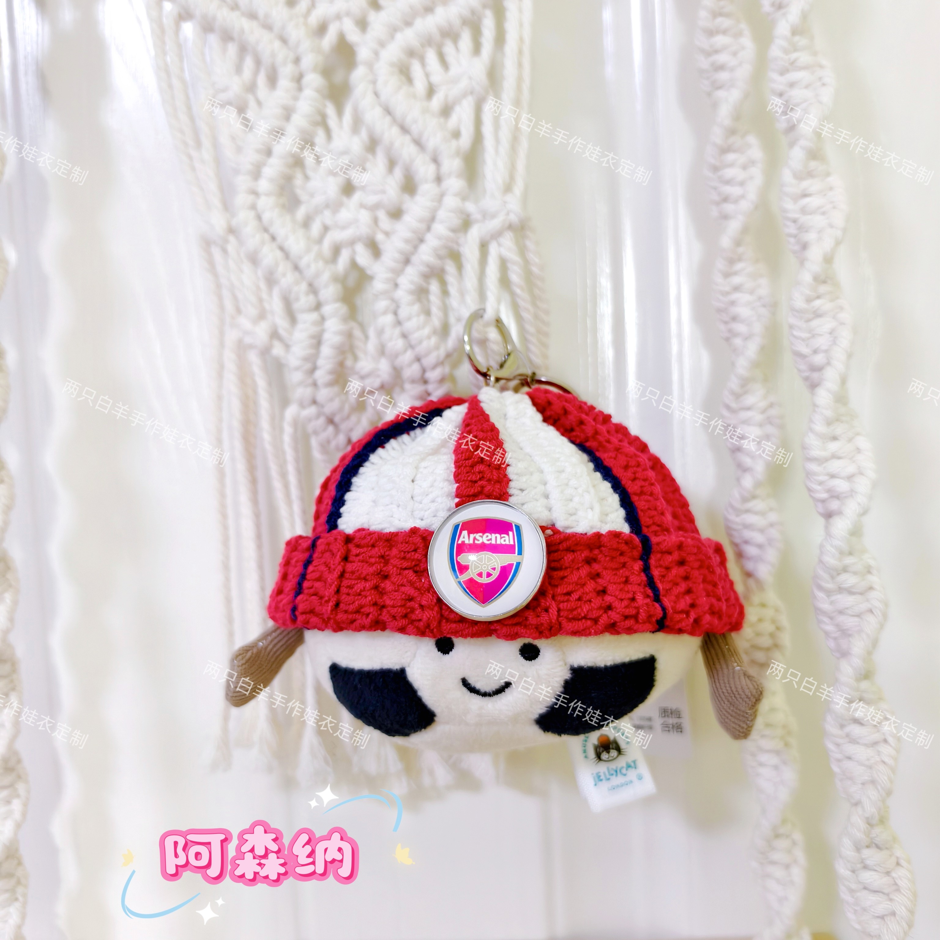 Jellycat足球挂件衣服适用阿森纳帽子可来图定制花色队徽钩织款,模玩/动漫/周边/娃圈三坑/桌游,棉花娃娃/毛绒玩具娃衣,淘宝优惠券,粉丝福利购,淘宝优惠卷