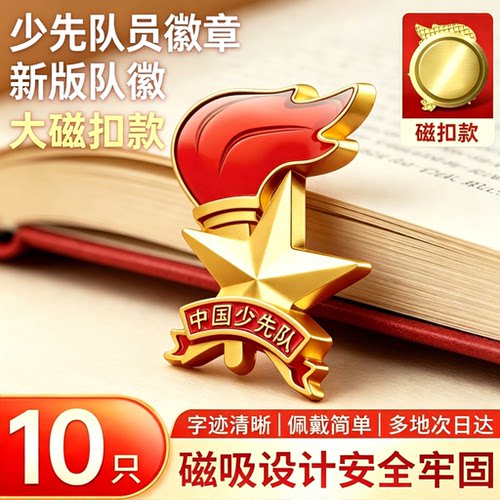 少先队队徽小学生正版别针款安全磁铁标准型强磁吸扣先锋队徽章
