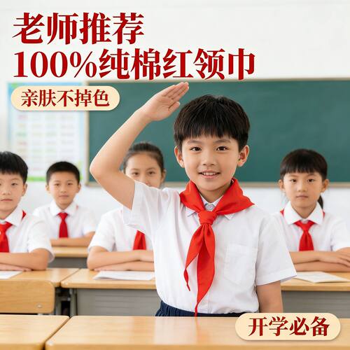 纯棉红领巾亲肤不掉色抗褶柔软型