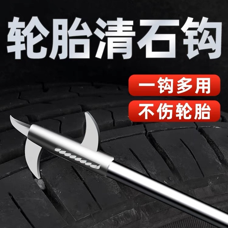 汽车轮胎石子清理工具车胎清石钩石器车用去神器除取石器石头勾子