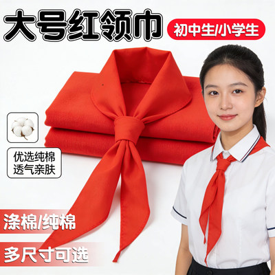 大号红领巾初中生标准款纯棉通用升级新国标小学生升级儿童透气