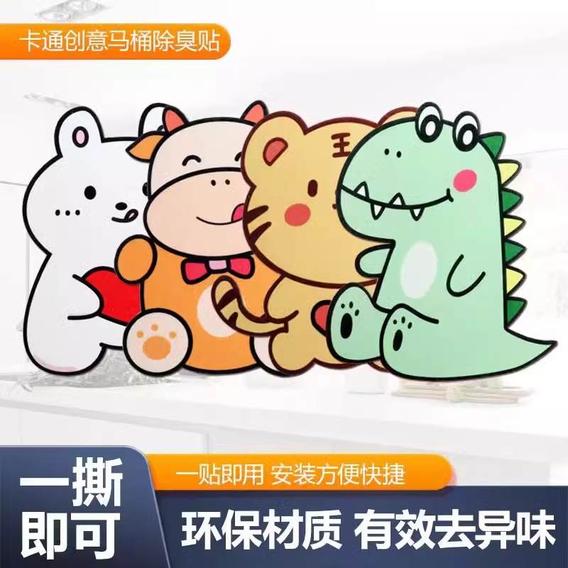 卫生间马桶除臭贴卡通香薰贴