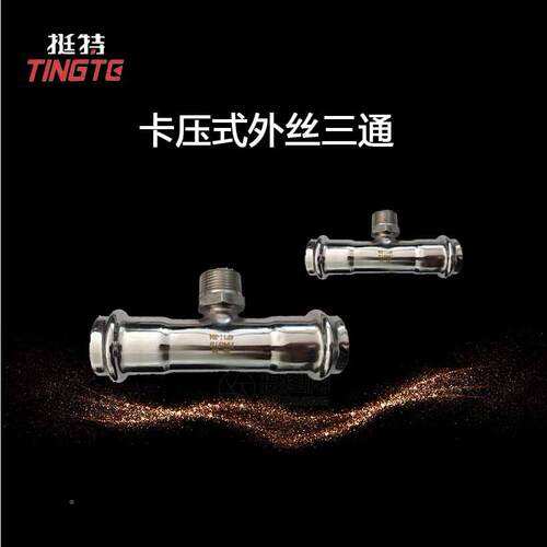上挺特压式外丝三通薄壁不锈海钢管件卡外螺纹三ZZB通转换接头