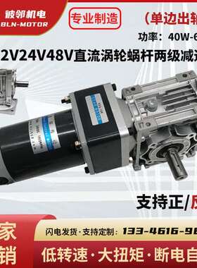 DC24V48V低速直流电RV涡轮蜗杆齿轮减速马达断电刹车慢速旋转电机