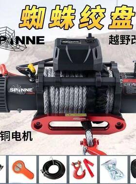 蛛蜘电动绞盘器1200/13500磅汽车自救脱困越野车改装12XXGv拖0车