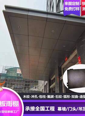 写字大楼门2头.5雨厚棚铝单板连内RUC廊外幕墙装饰酒店飘棚造型铝