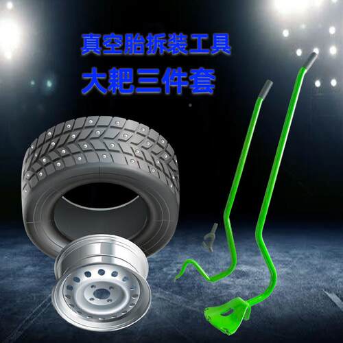 汽修备NGV设流拆装真空胎拆装大耙三件套装真空动胎大耙子拆工具