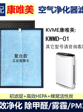 适配KVME康唯美KWMD-01空气净化器滤网芯HEPA活性炭除甲醛PM2.5