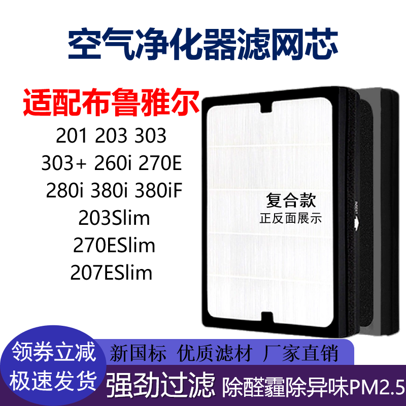 适配布鲁雅尔201/303/260I 270ESilm空气净化器过滤网除醛除雾霾