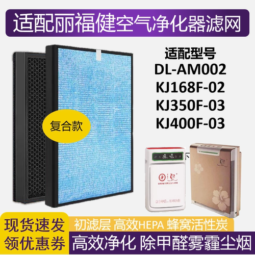 丽福健空气净化器过滤网滤芯