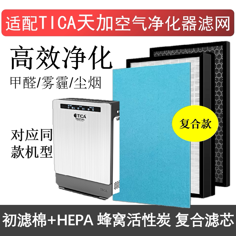 适配TICA天加空气净化器滤芯除甲醛雾霾PM2.5烟尘HEPA活性炭滤网