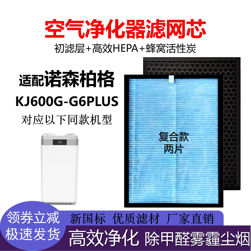 适配诺森柏格空气净化器KJ600F-G6PLUS滤网HEPA活性炭除甲醛PM2.5