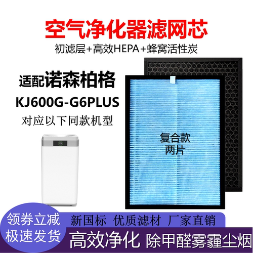 适配诺森柏格空气净化器KJ600F-G6PLUS滤网HEPA活性炭除甲醛PM2.5