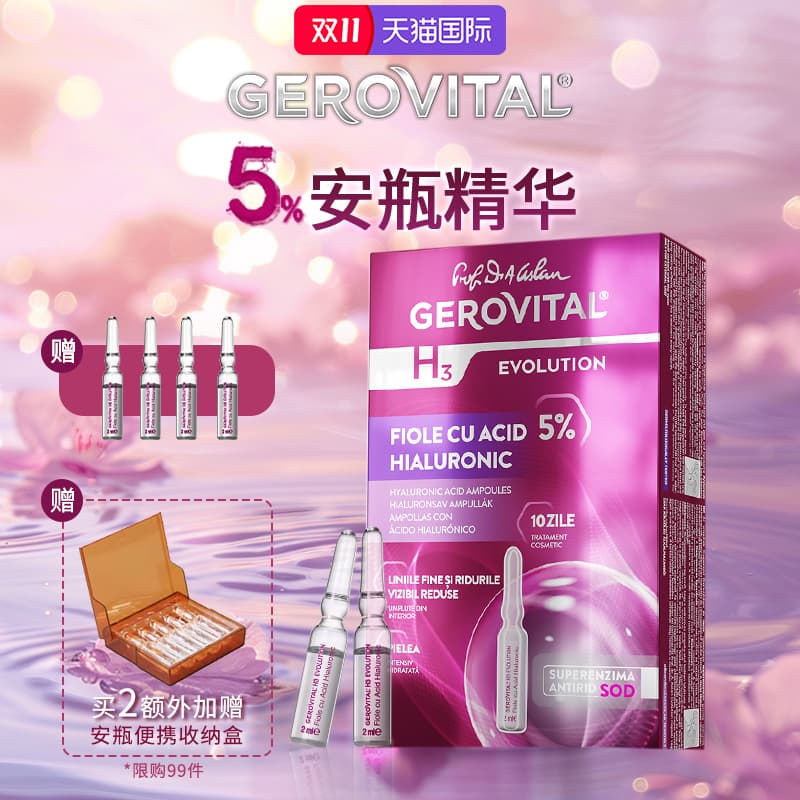 GEROVITAL5%浓度玻尿酸抗衰安瓶