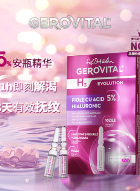 GEROVITAL娇柔微达经典SOD5%玻尿酸安瓶精华抗皱修护10支*2ml/盒