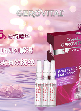 【试用组合】GEROVITAL 娇柔微达经典5%浓度玻尿酸安瓶3支装2ml*3