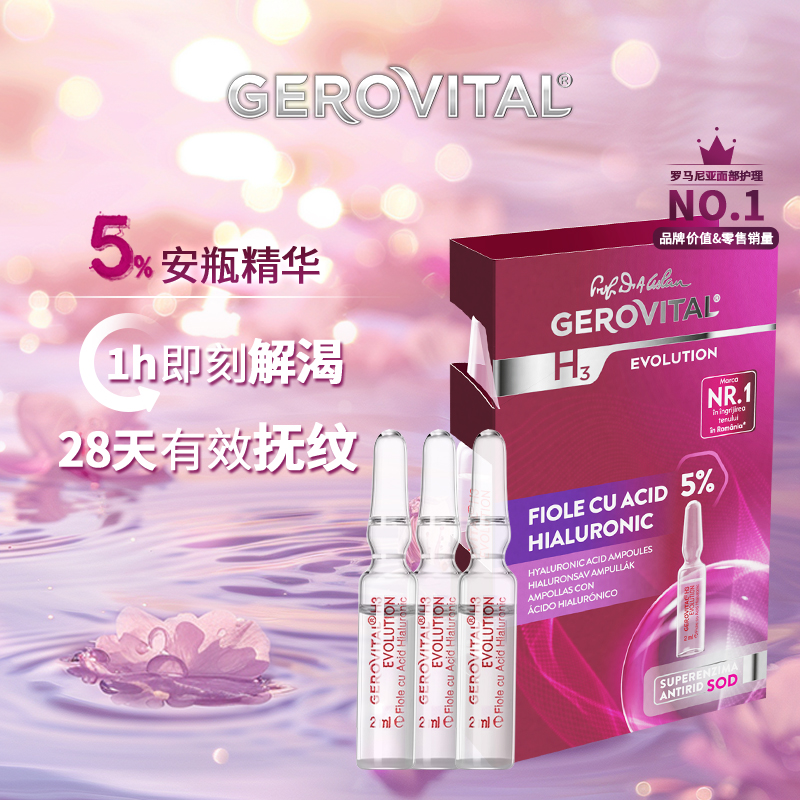 【U先试用】GEROVITAL 娇柔微达经典5%浓度玻尿酸安瓶3支装2ml*3