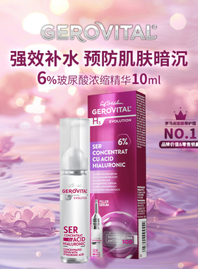 GEROVITALH3经典SOD 6%浓度玻尿酸保湿浓缩精华10ml【临期】