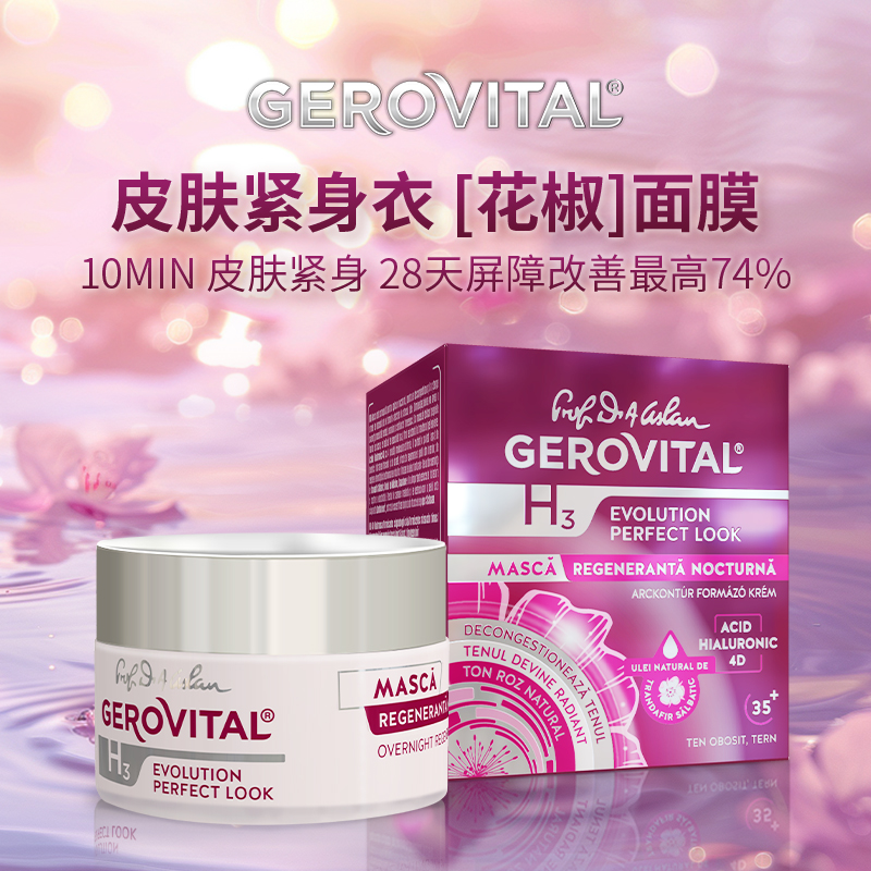 GEROVITAL玻尿酸睡眠面膜急救