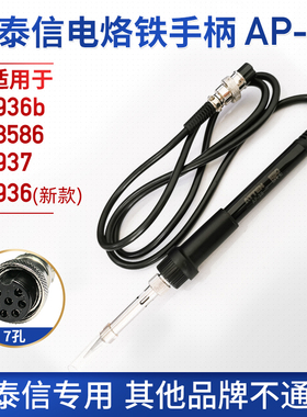 安泰信焊台手柄线 7孔4芯AT8586/AT936b/AT937电烙铁焊笔AT907