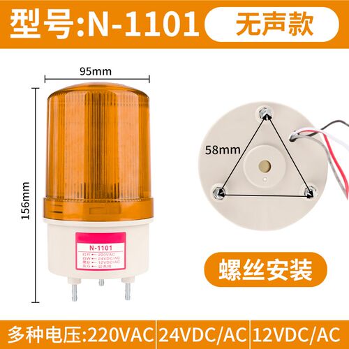 N-1101J声光报警器警示灯常亮爆闪旋转灯光可调24V12V220V警报灯