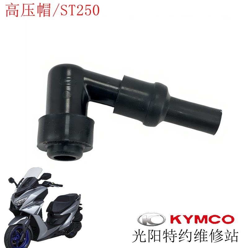 光阳原厂赛艇 CT S250 300 350 400 STN 高压包帽 点火线圈 火星