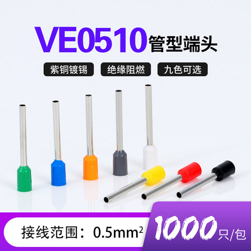 VE0510针型端子管形冷压线鼻子插针E型预绝缘接线端子紫铜0.5平方
