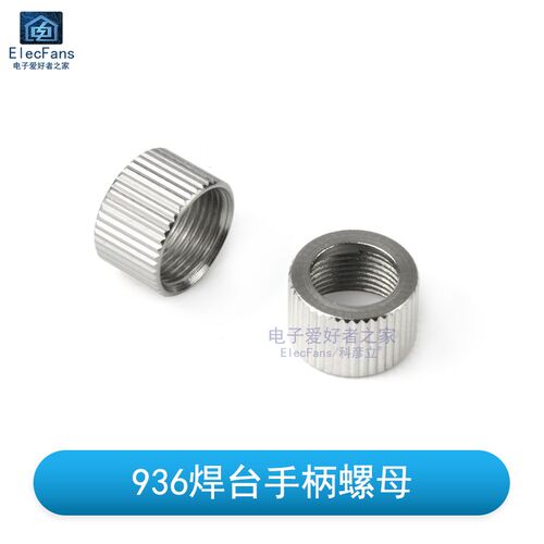 936可调恒温焊台护套配件 电烙铁手柄螺母帽耐高温不锈钢套管套筒
