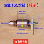 金都165 电机7齿原厂配 钻M孔机定子 166A 166T金刚石水钻机转子