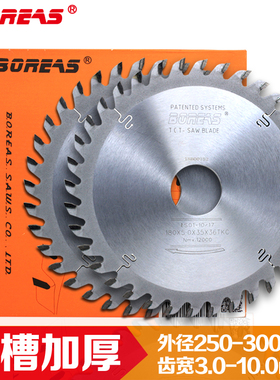 BOREAS木工开槽专用片 8/9/10/12寸加厚合金锯片精密推台锯裁板锯
