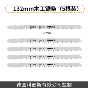 科麦斯曲线锯条木工粗齿细齿电动木材金属切割加长高速钢锯片配件