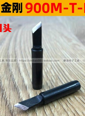 黑金刚  936烙铁头 900M-T-K 刀口焊咀 黑色刀头 恒温焊台洛铁头