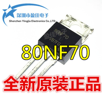 80NF70全新台产 TO-220 场效应三级管 80NF70