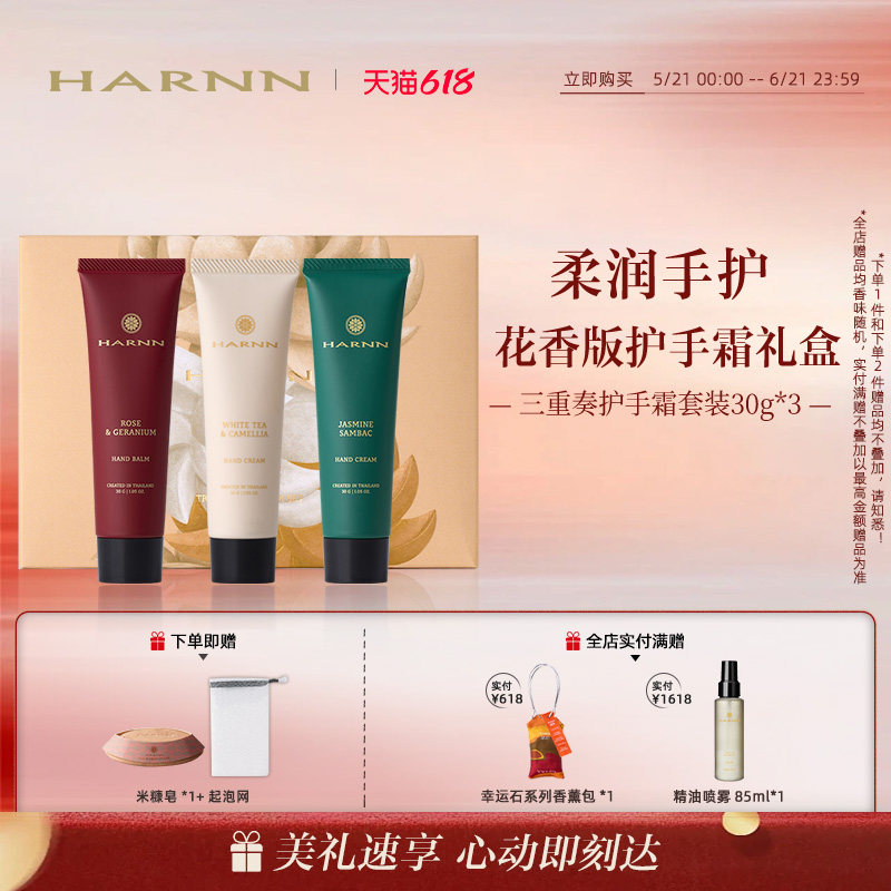 【618狂欢】HARNN晗旎植萃精油护手霜花香三重奏伴手礼礼盒90g
