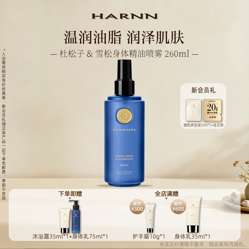 HARNN身体油温和滋养深度保湿