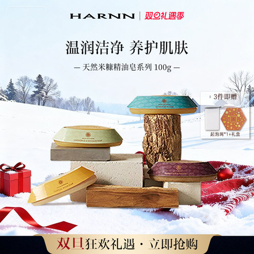 HARNN泰国天然米糠精油皂香皂