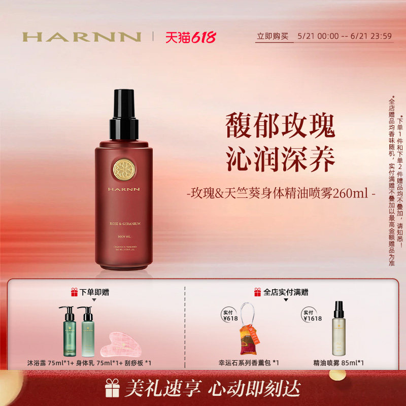 【618狂欢】HARNN晗旎东方馥郁玫瑰身体油精油喷雾改善干燥260ml