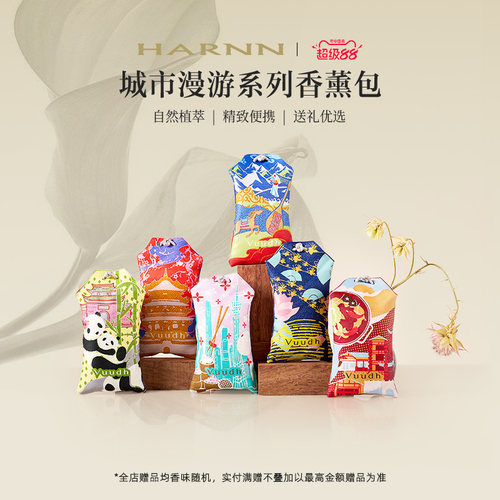 HARNN晗旎国内城市系列香薰包50g