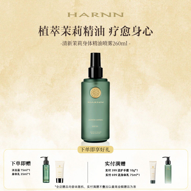 深度保湿身体精油喷雾HARNN图片
