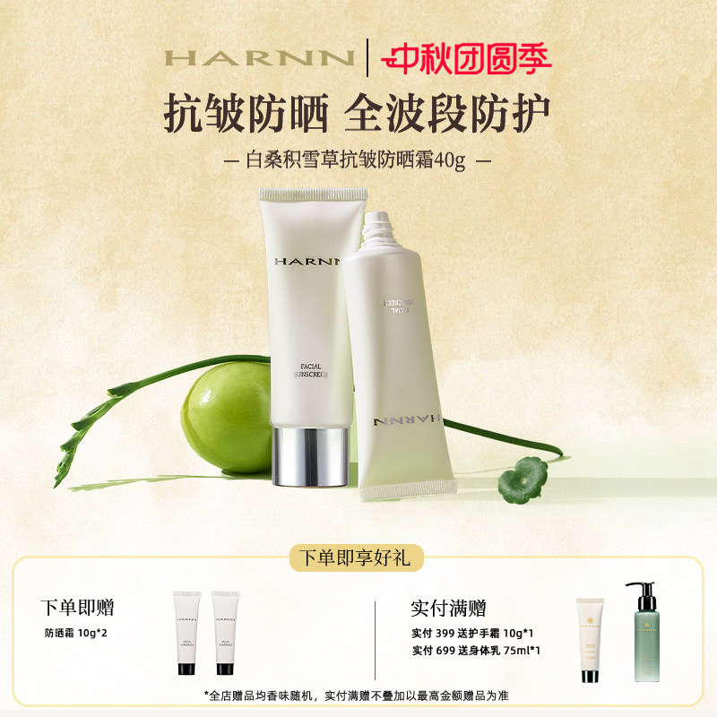 HARNN晗旎抗皱防晒霜SPF50+图片