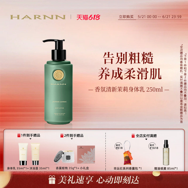 【618狂欢】HARNN晗旎清新茉莉香薰精油身体乳清爽不粘腻250ml